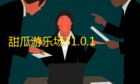 甜瓜游乐场31.0.1下载 v31.0.1 人气热度：16℃