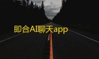 即合AI聊天app