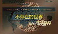 不存在的世界