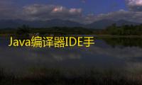Java编译器IDE手机版